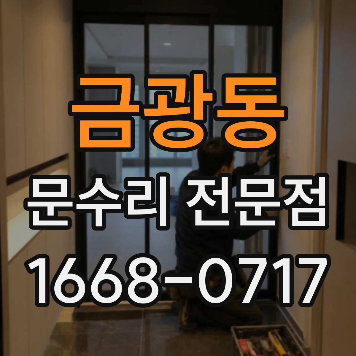 금광동 문수리 전문점