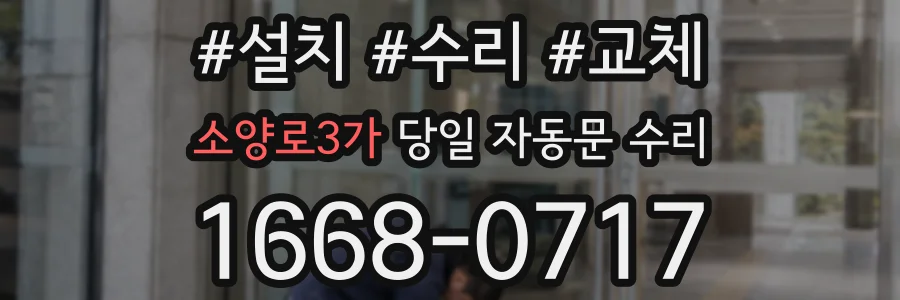 소양로3가 당일 자동문 수리