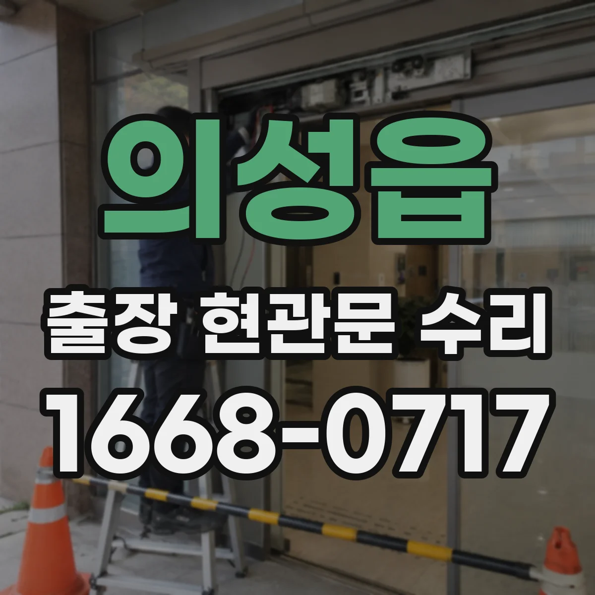 의성읍 출장 현관문 수리 거주 형태에 맞춘 설치·수리 진행 방식