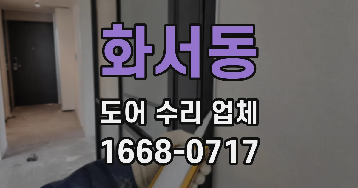 화서동 도어 수리 업체