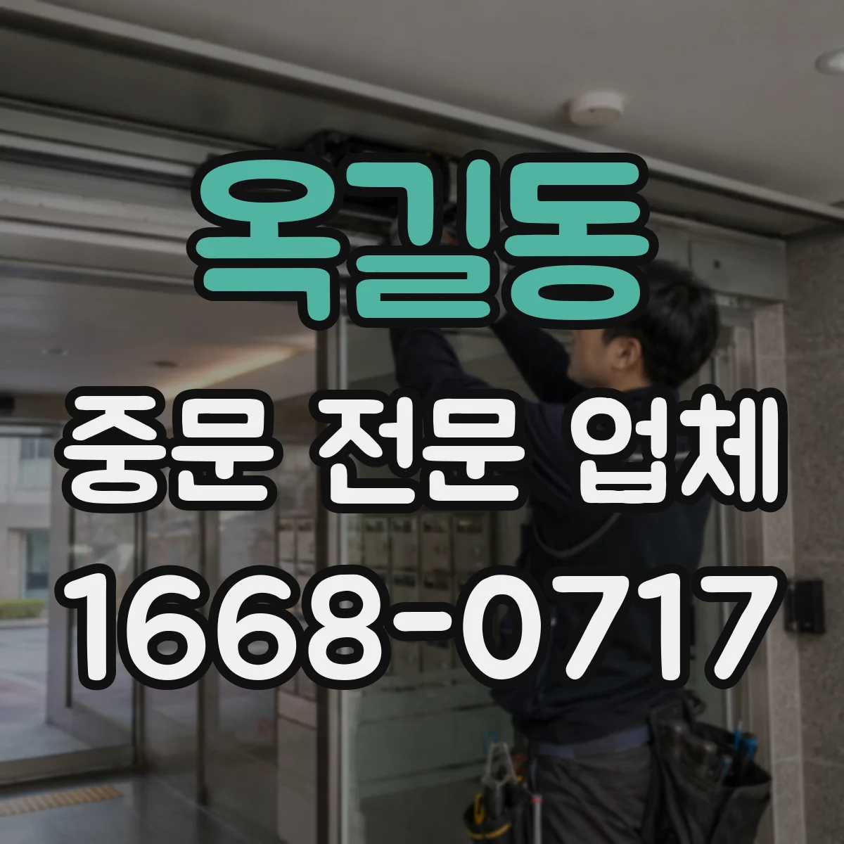 옥길동 중문 전문 업체