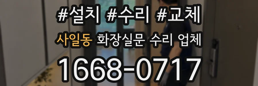 사일동 화장실문 수리 업체