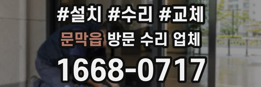 문막읍 방문 수리 업체