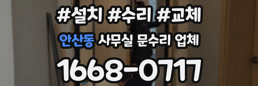 안산동 사무실 문수리 업체