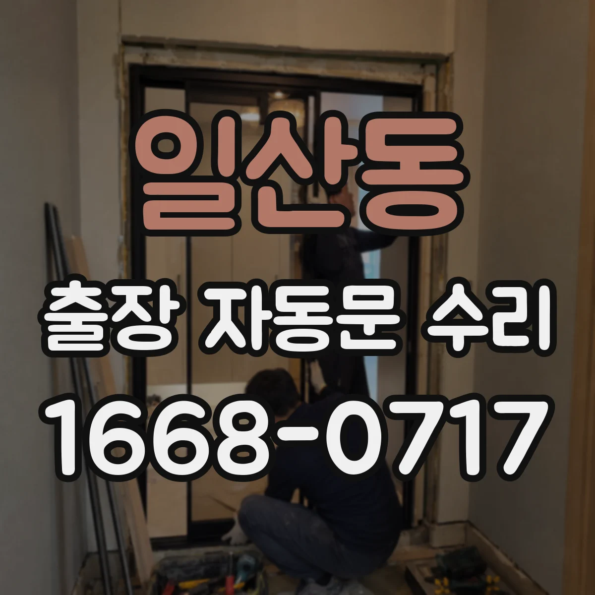 일산동 출장 자동문 수리
