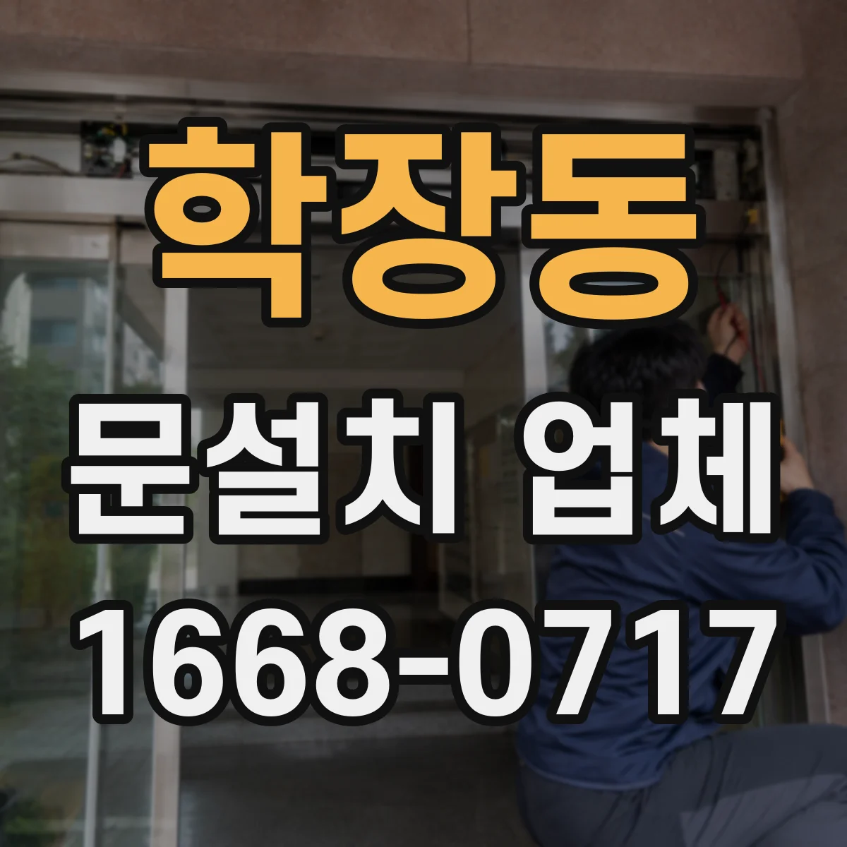 학장동 문설치 업체