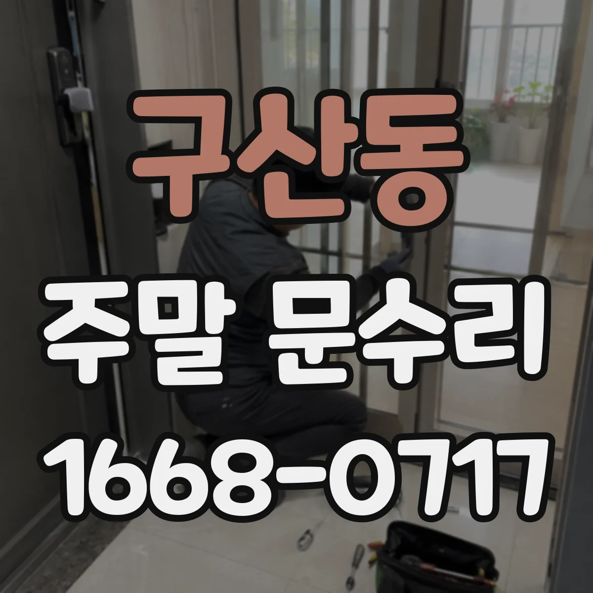 구산동 주말 문수리