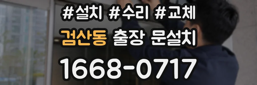 검산동 출장 문설치