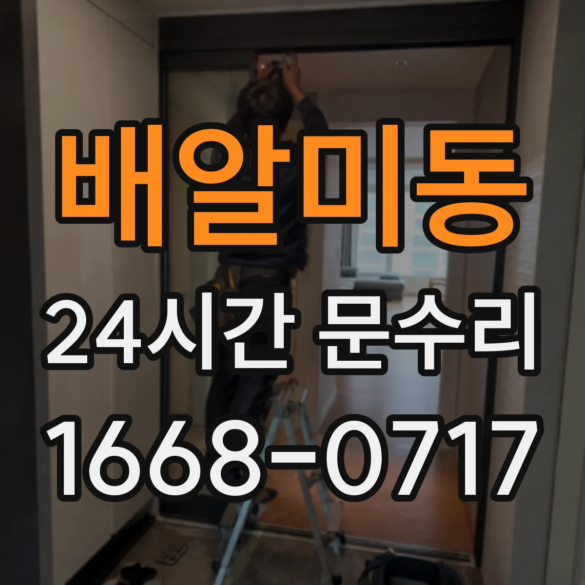 배알미동 24시간 문수리 도어 클로저 누유 확인부터 마감까지 처리