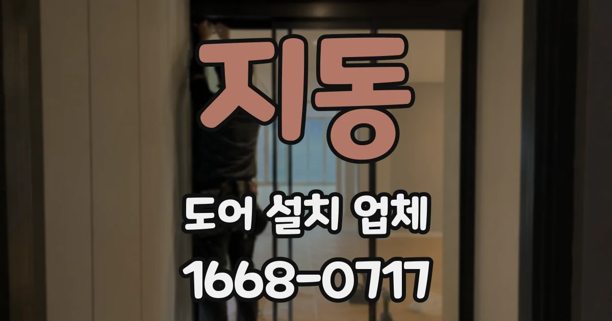 지동 도어 설치 업체