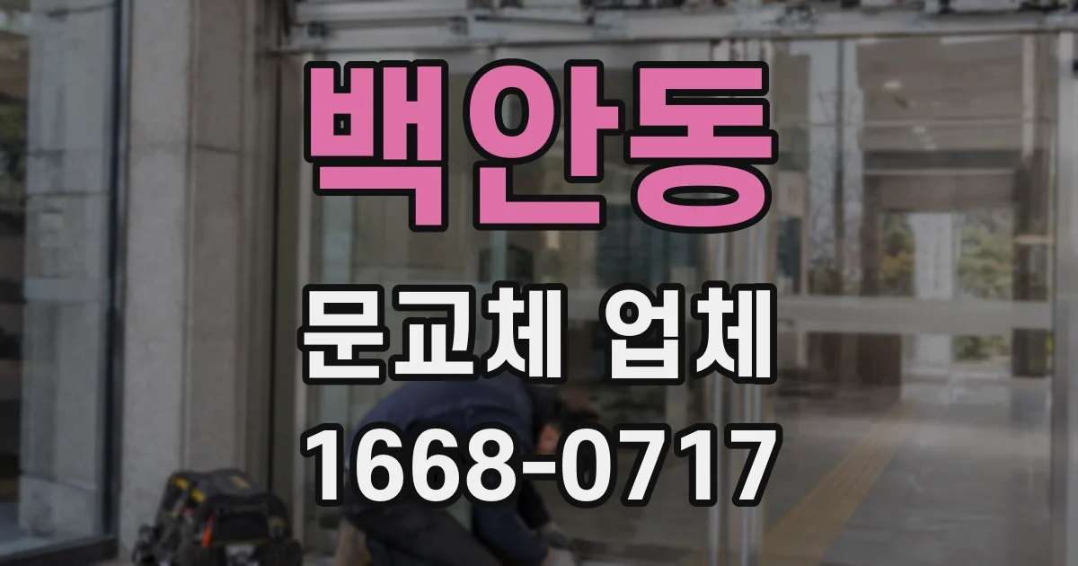 백안동 문교체 업체