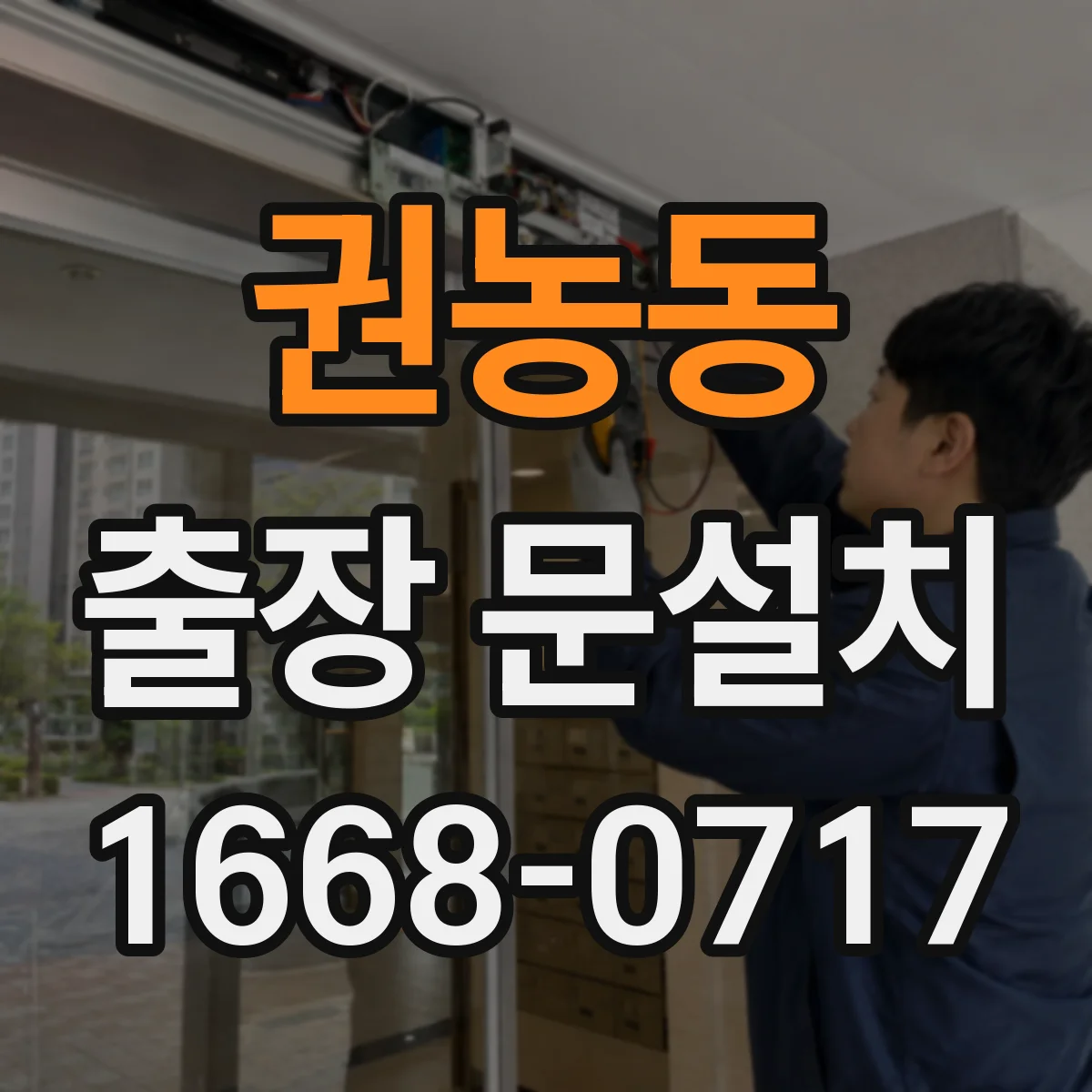 권농동 출장 문설치