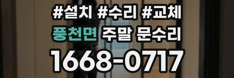 풍천면 주말 문수리