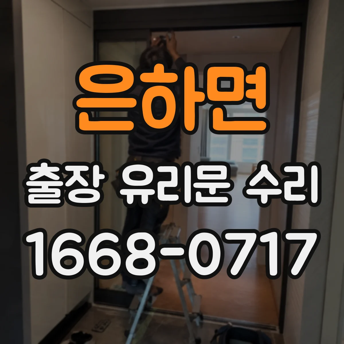 은하면 출장 유리문 수리