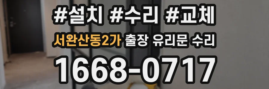 서완산동2가 출장 유리문 수리