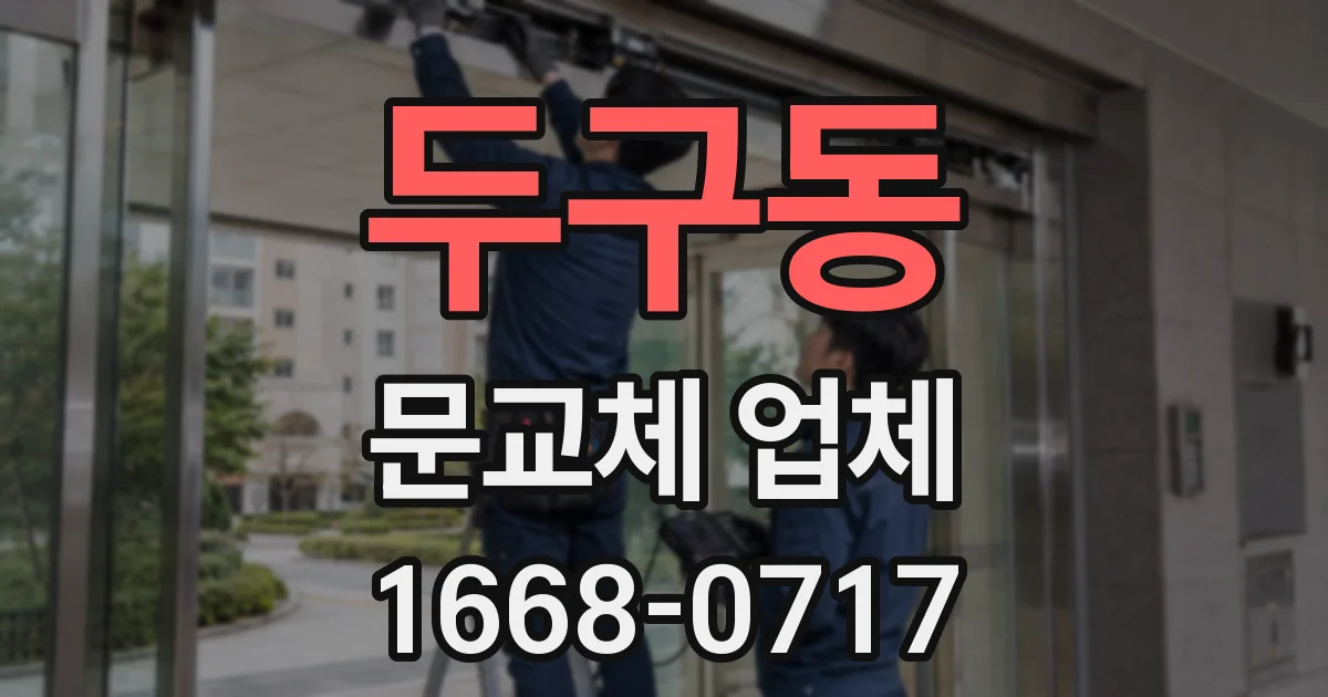 두구동 문교체 업체
