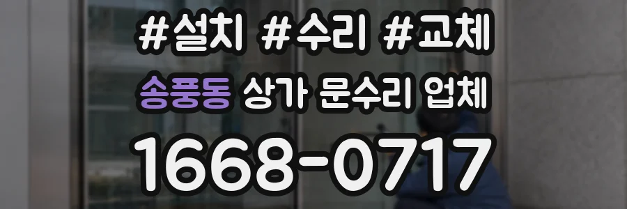 송풍동 상가 문수리 업체