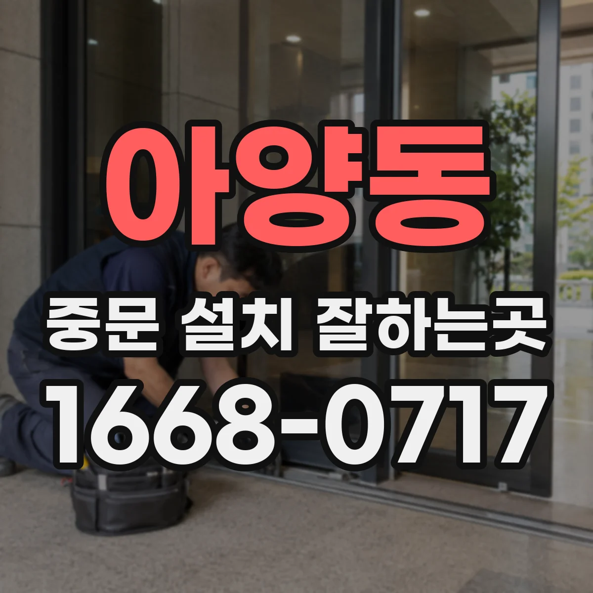 아양동 중문 설치 잘하는곳