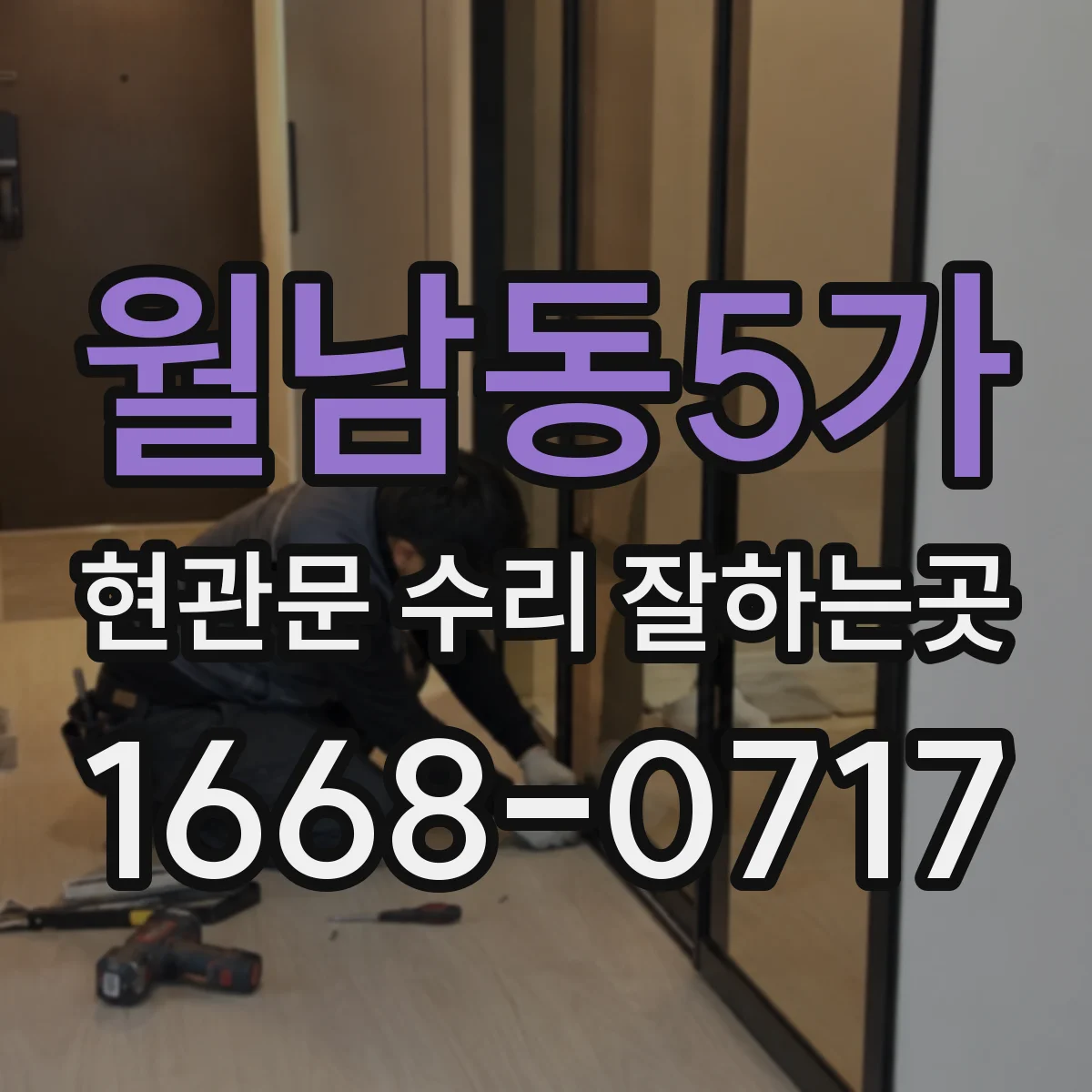 월남동5가 현관문 수리 잘하는곳