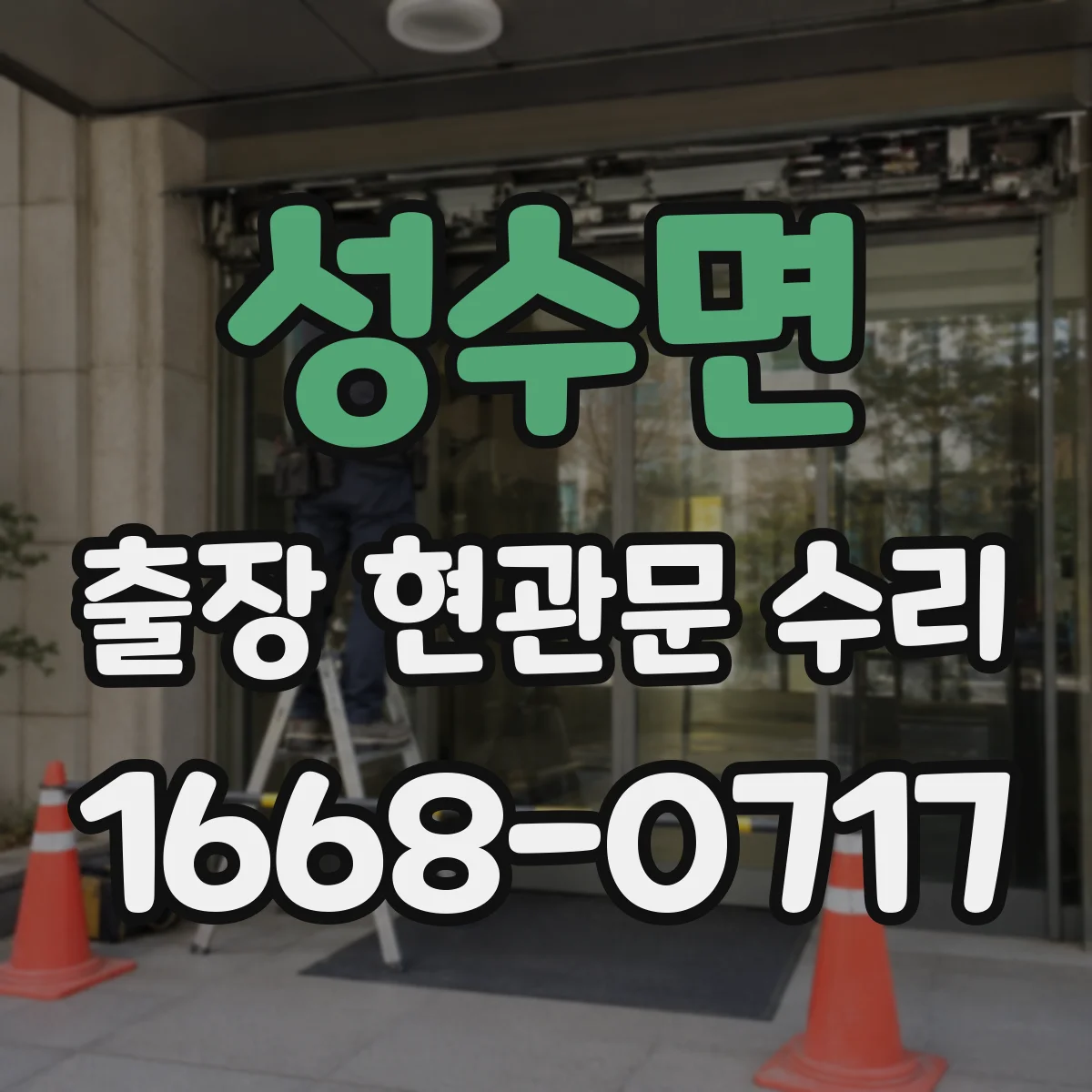 성수면 출장 현관문 수리 재설치·교체 비용 산정 기준 알아보기