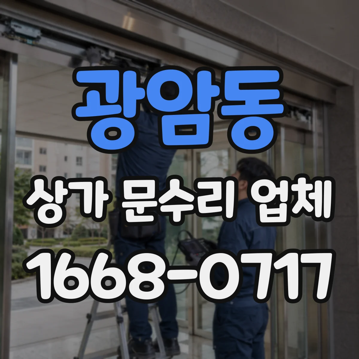 광암동 상가 문수리 업체
