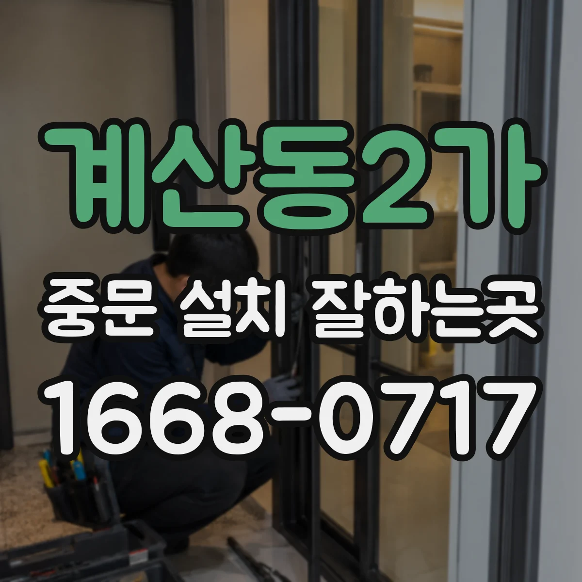 계산동2가 중문 설치 잘하는곳