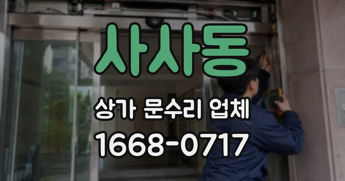 사사동 상가 문수리 업체