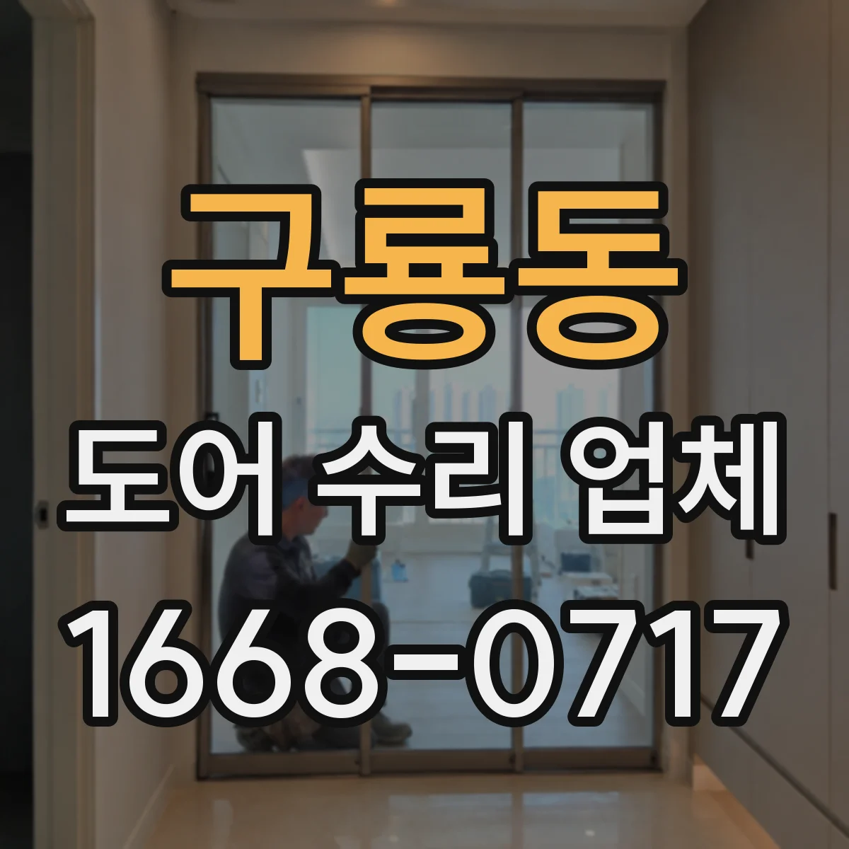 구룡동 도어 수리 업체
