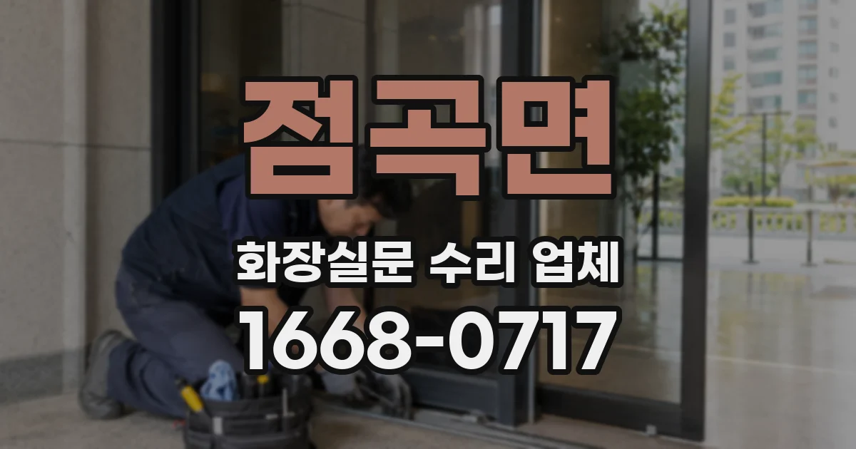 점곡면 화장실문 수리 업체