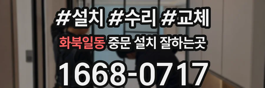 화북일동 중문 설치 잘하는곳