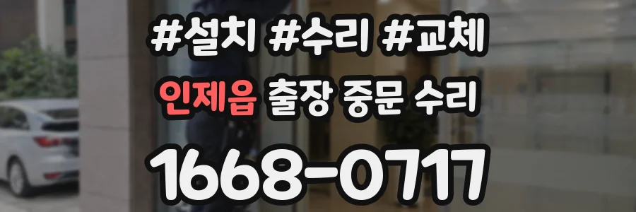 인제읍 출장 중문 수리