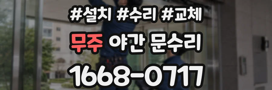 무주 야간 문수리