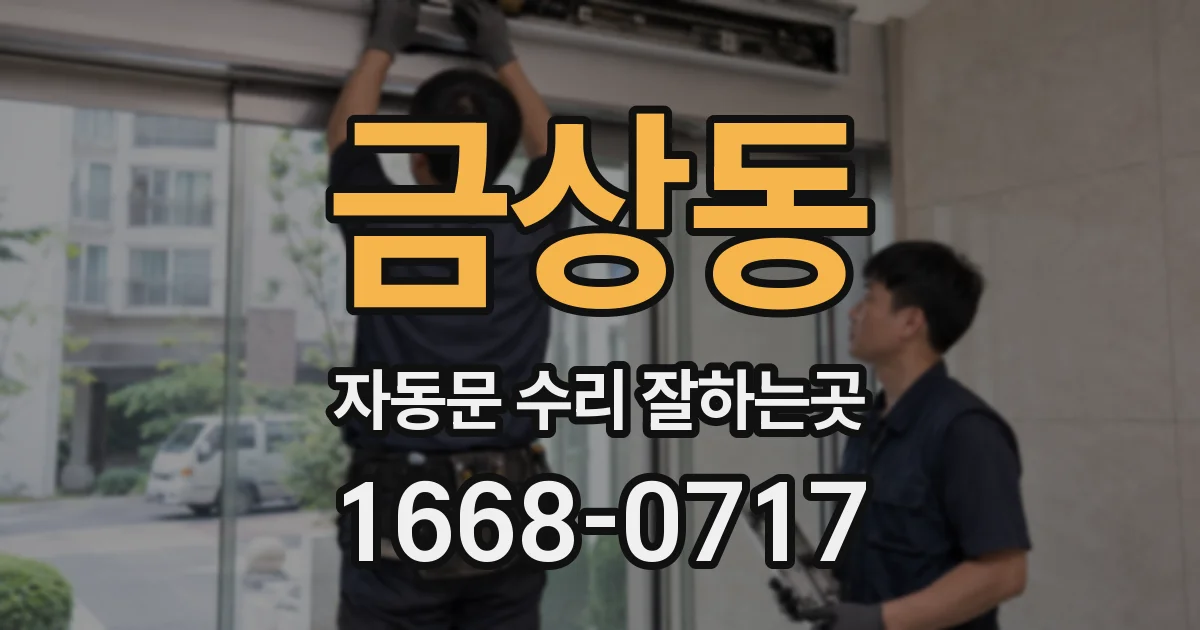 금상동 자동문 수리 잘하는곳