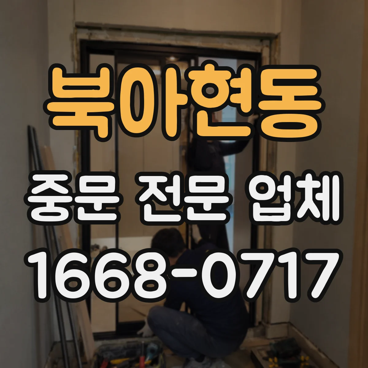 북아현동 중문 전문 업체