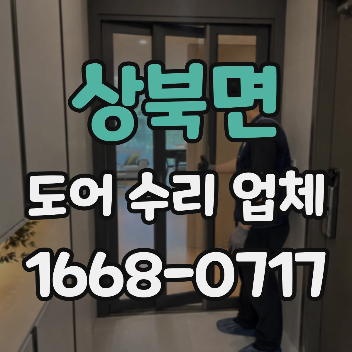 상북면 도어 수리 업체