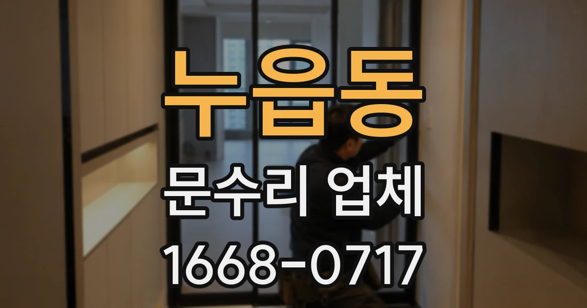 누읍동 문수리 업체