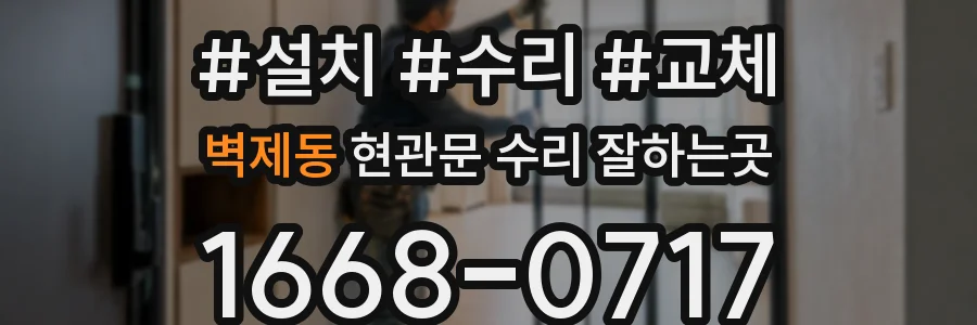 벽제동 현관문 수리 잘하는곳