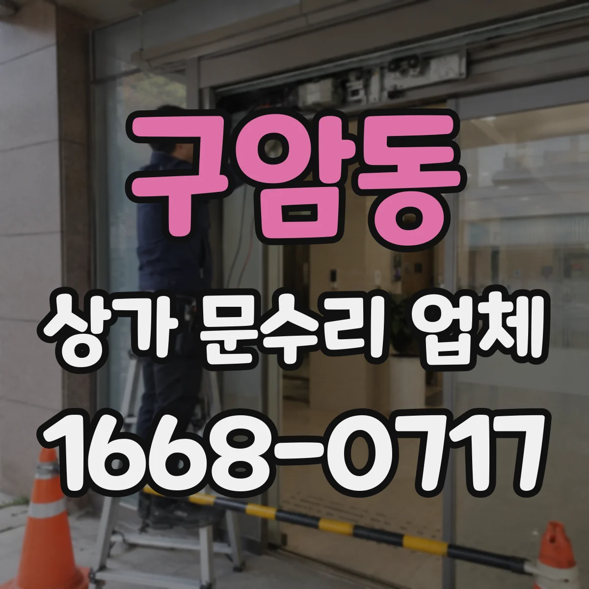 구암동 상가 문수리 업체