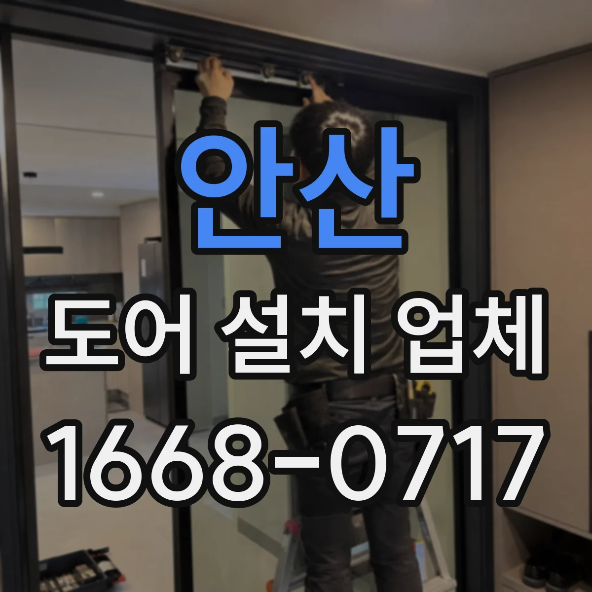 안산 도어 설치 업체 방풍 성능 좌우하는 설치 기준과 확인 항목