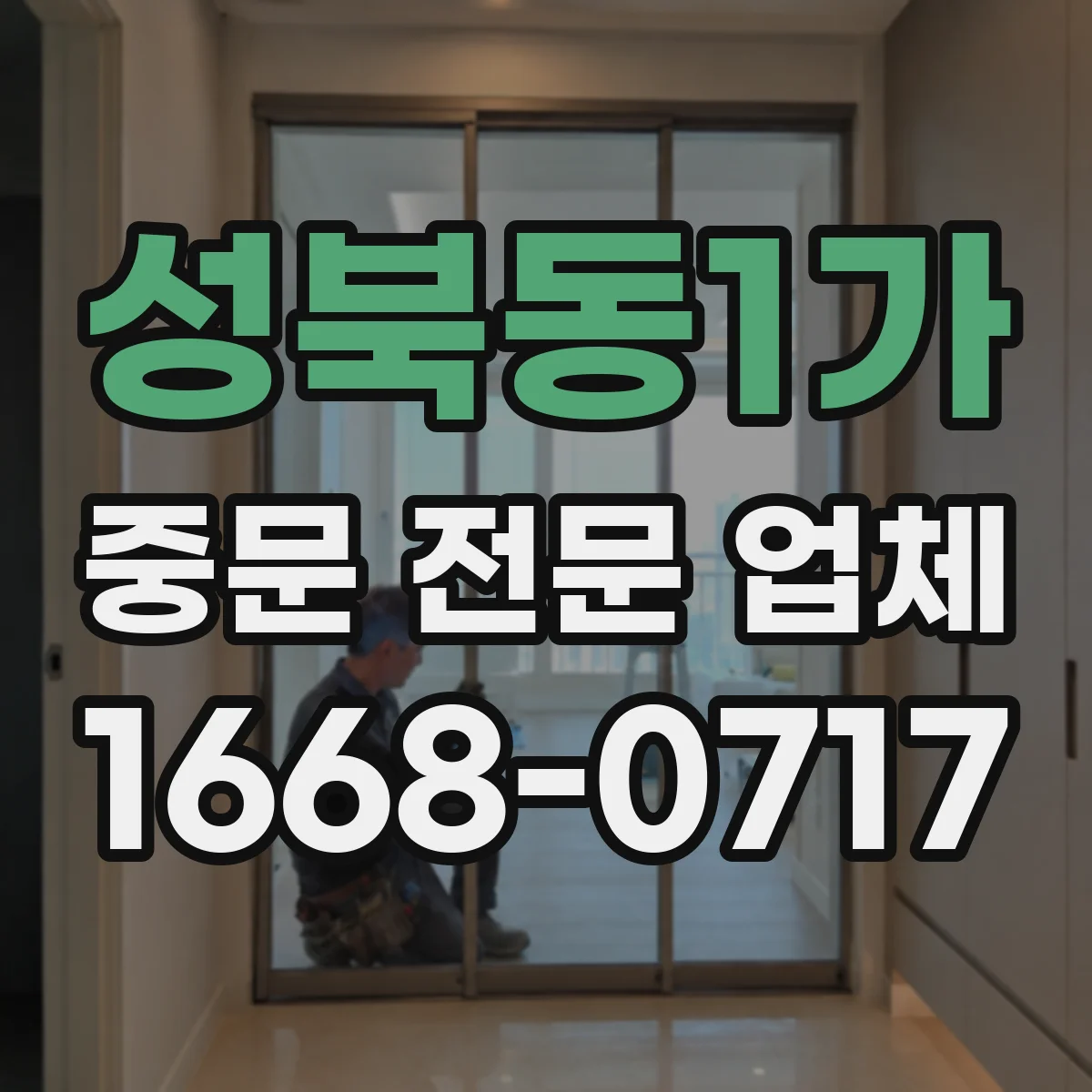 성북동1가 중문 전문 업체