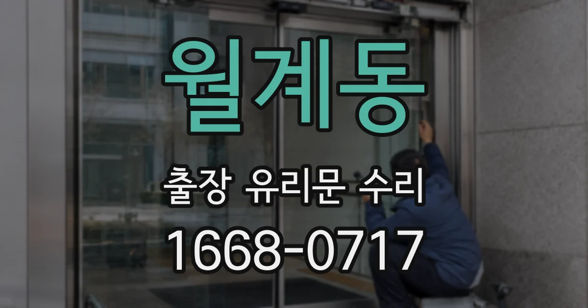 월계동 출장 유리문 수리