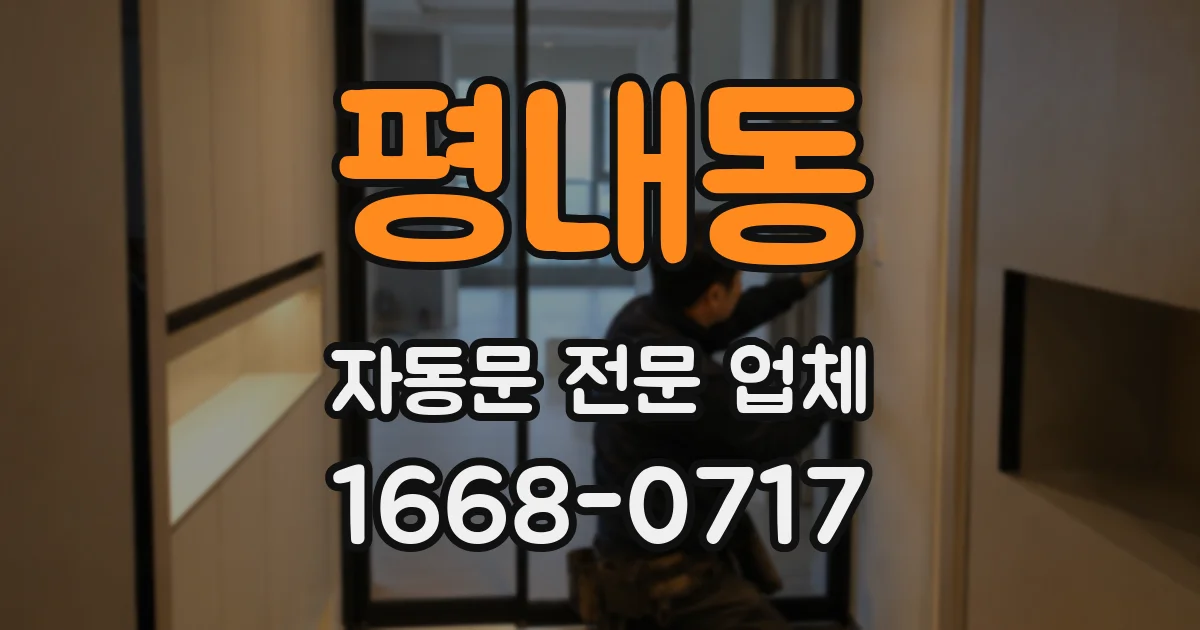 평내동 자동문 전문 업체