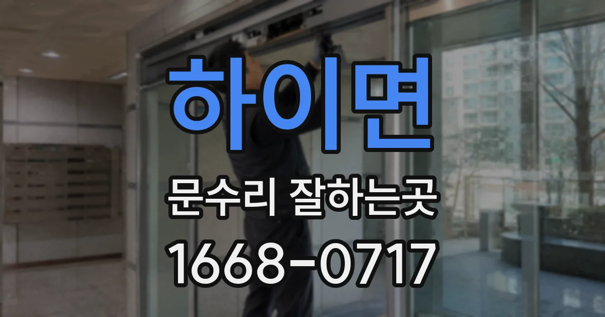 하이면 문수리 잘하는곳