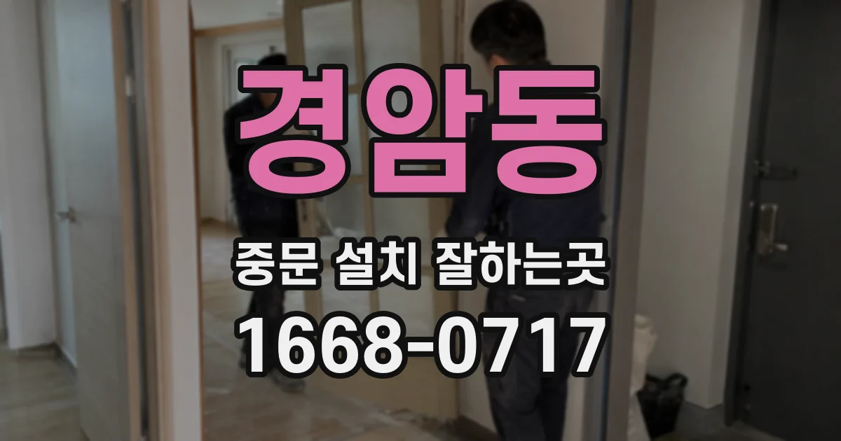 경암동 중문 설치 잘하는곳