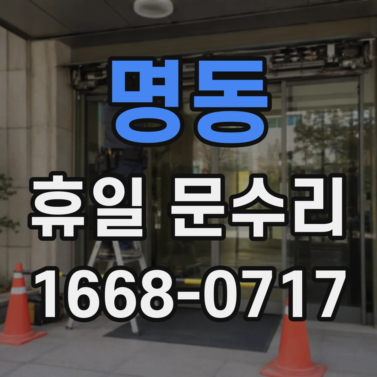 명동 휴일 문수리