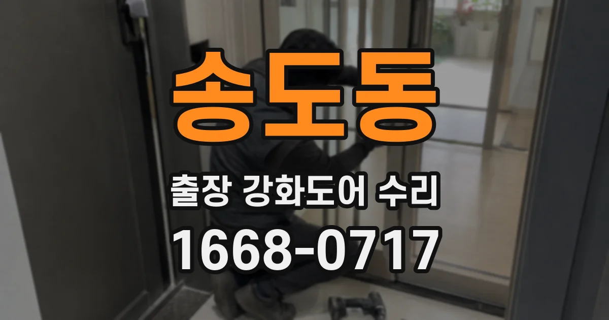송도동 출장 강화도어 수리