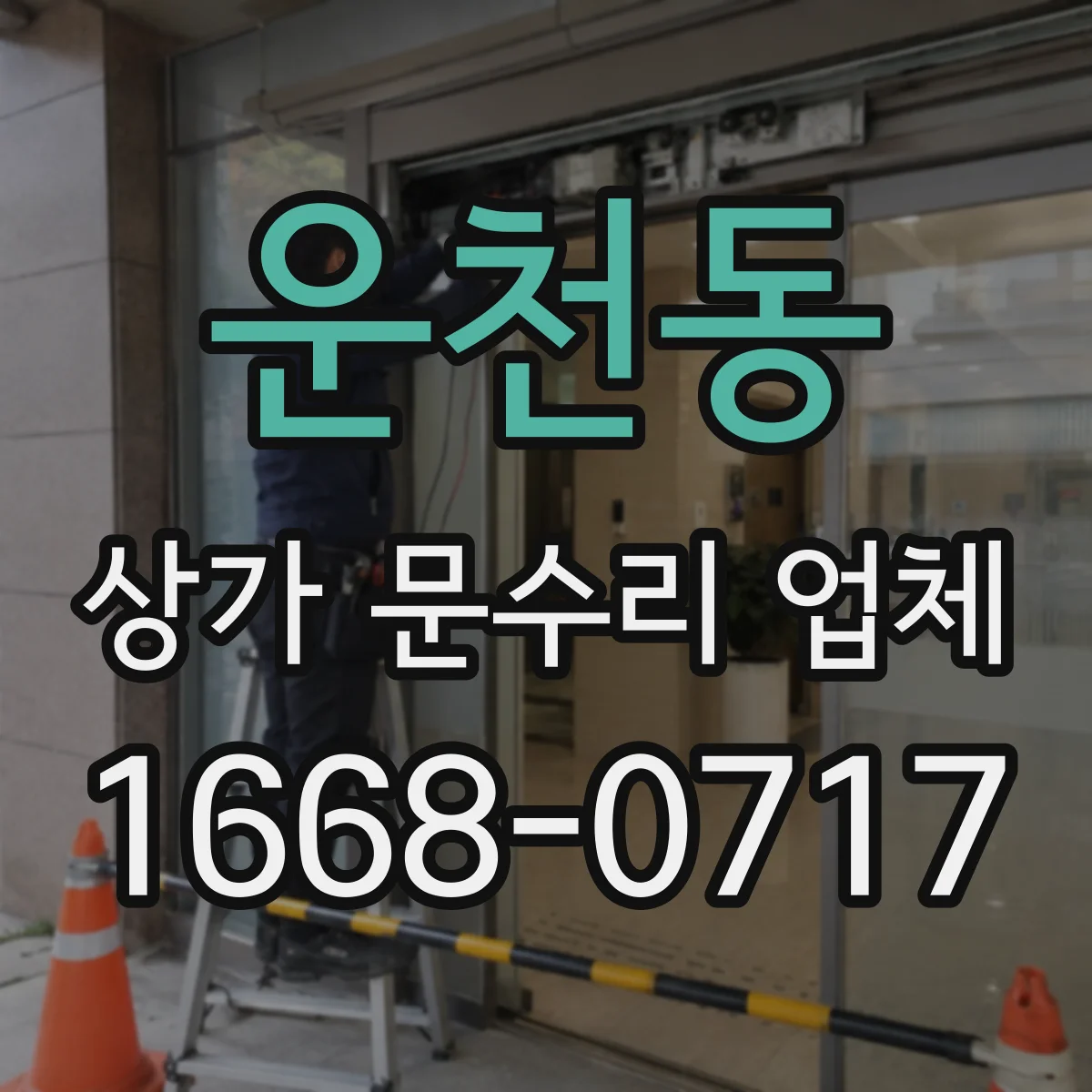 운천동 상가 문수리 업체