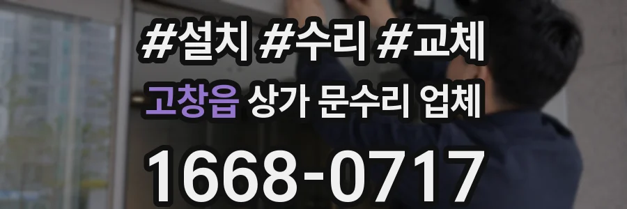 고창읍 상가 문수리 업체