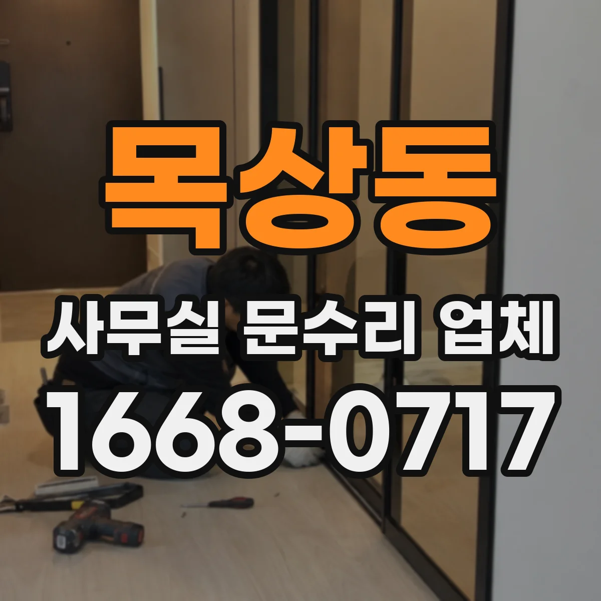 목상동 사무실 문수리 업체