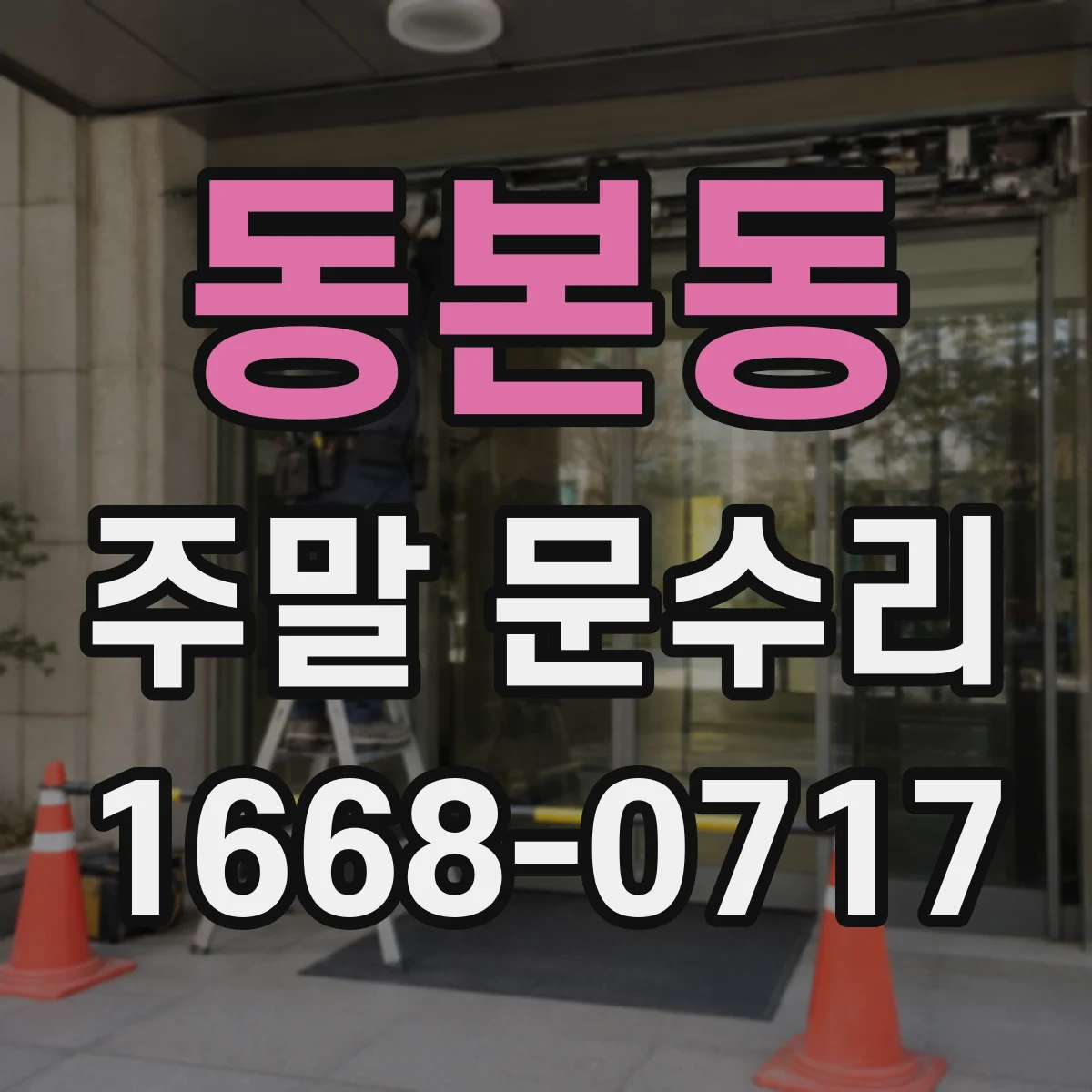 동본동 주말 문수리